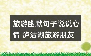 走心风景文案：搞笑幽默短句汇编，简短热门创意精选