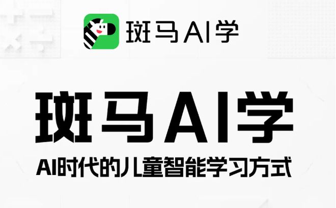 关于斑马ai的文案