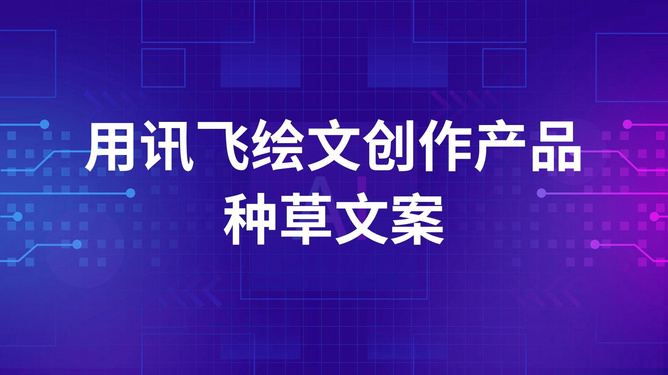 AI文案创作与流量变现攻略：全面解析如何利用智能写作实现多渠道盈利