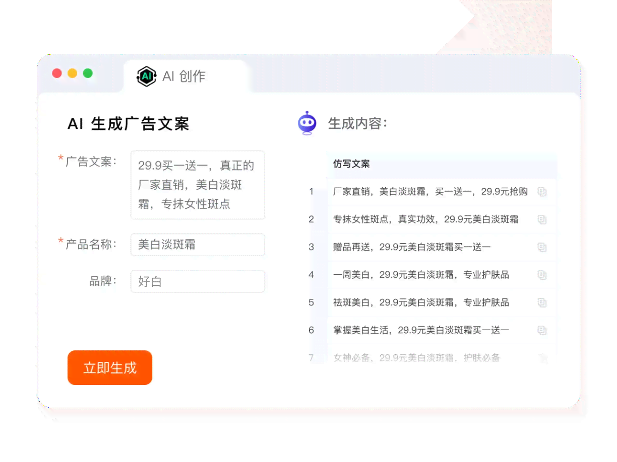 '智能AI驱动的广告文案创作工具'