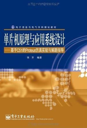 单片机仿真与实验案例：全面涵原理、应用与问题解决实战指南