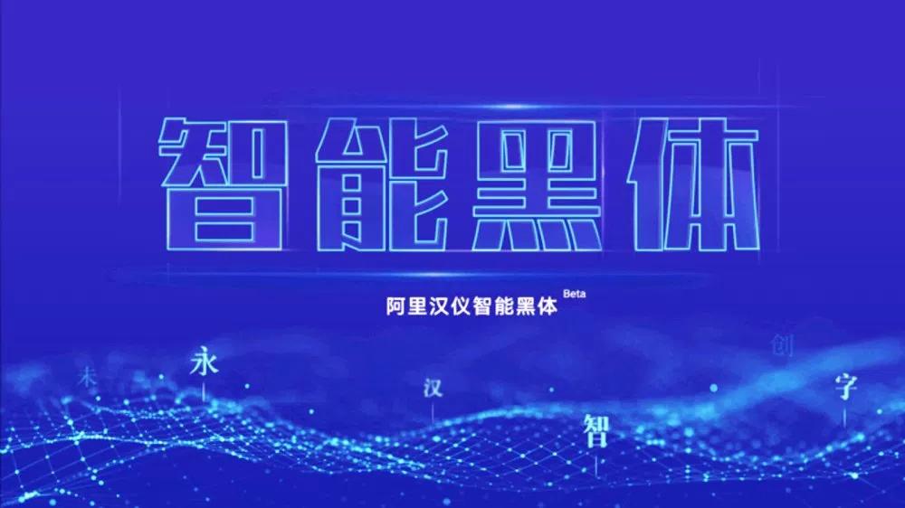 智能AI字体设计：创意无限，革新视觉效果