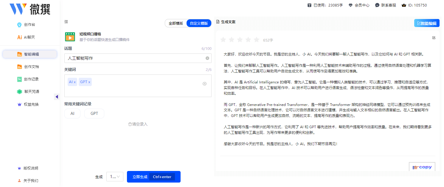 AI助手助力口播：精选高效文案生成工具对比分析