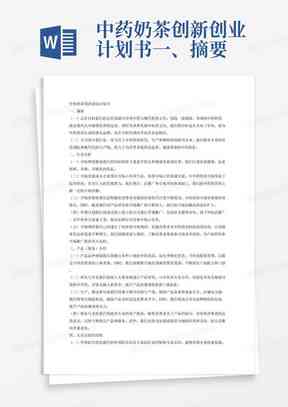 ai家具创业项目介绍文案范文：全面收录与创新计划书指南