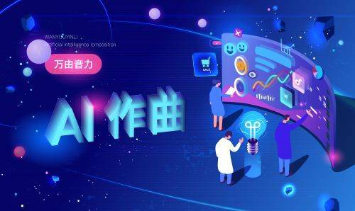 AI音乐创作：一键生成原创歌曲及多样化音乐风格解决方案