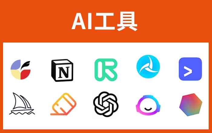 AI创作工具大全：热门平台汇总与完整使用指南