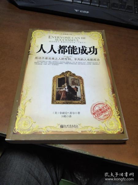 《人人都能成功》作者深度解析：全面了解作者背景、成就与成功秘诀