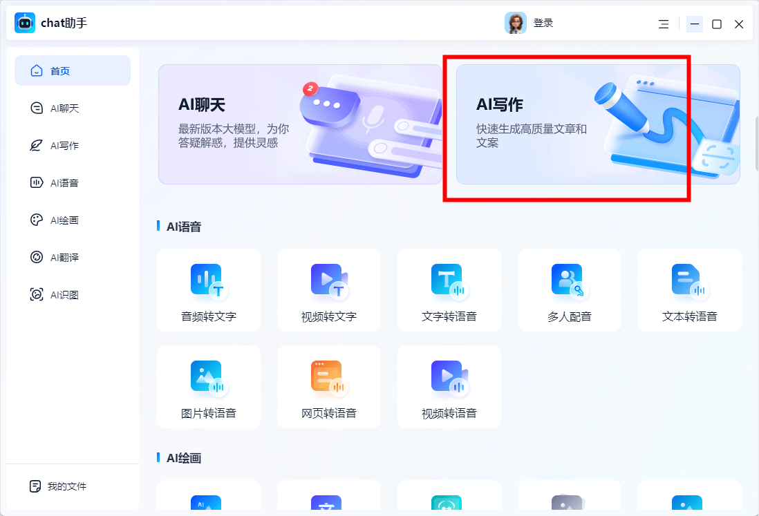 ai写作软件永久免费版不