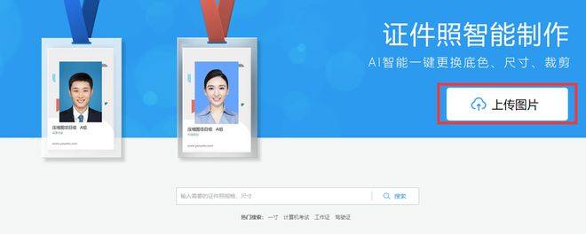 证件照自动生成器：一键生成、在线制作、自动制作证件照