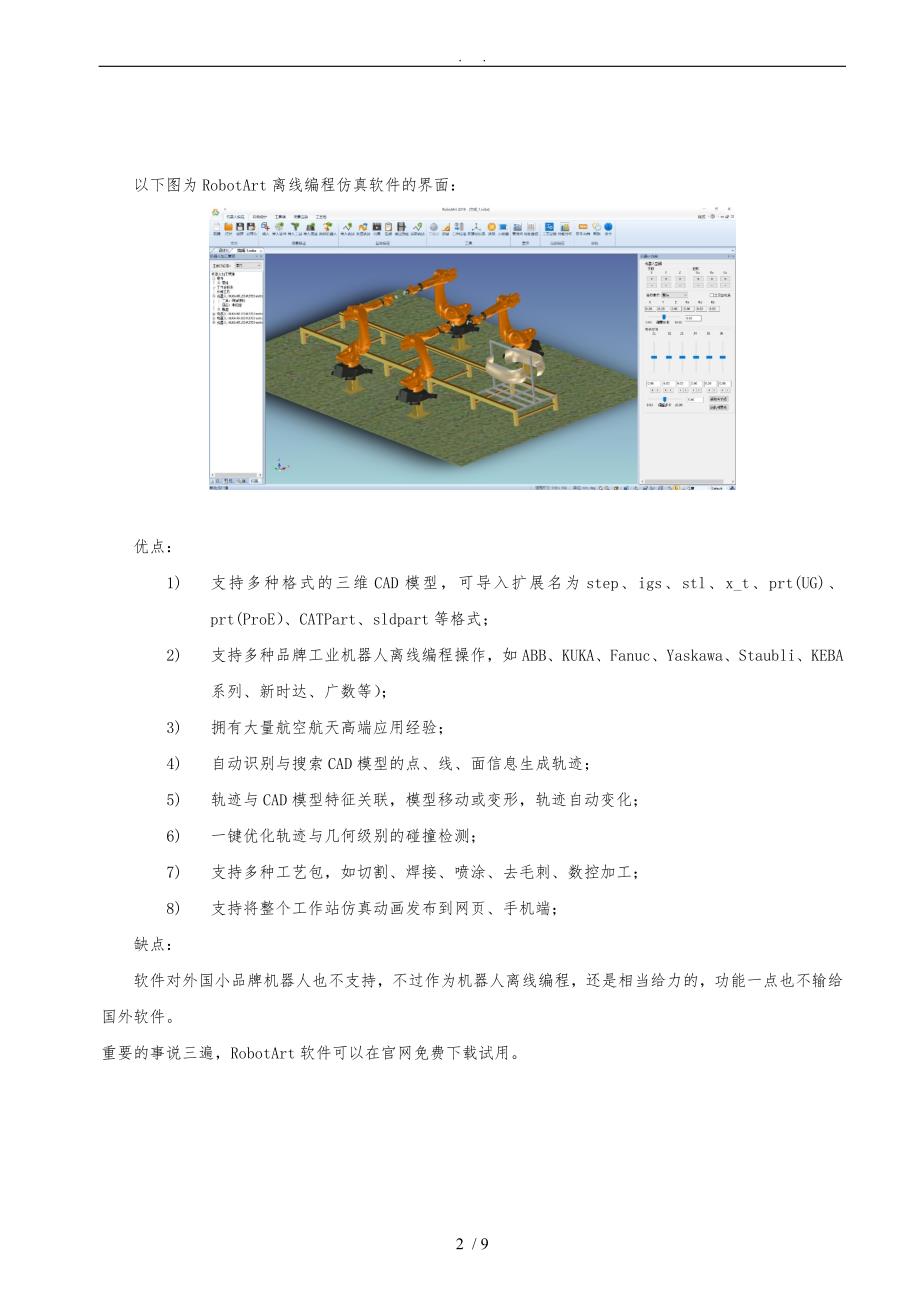 机器人软件开发与编程实验综合研究报告：涵实践技巧、案例分析及性能评估