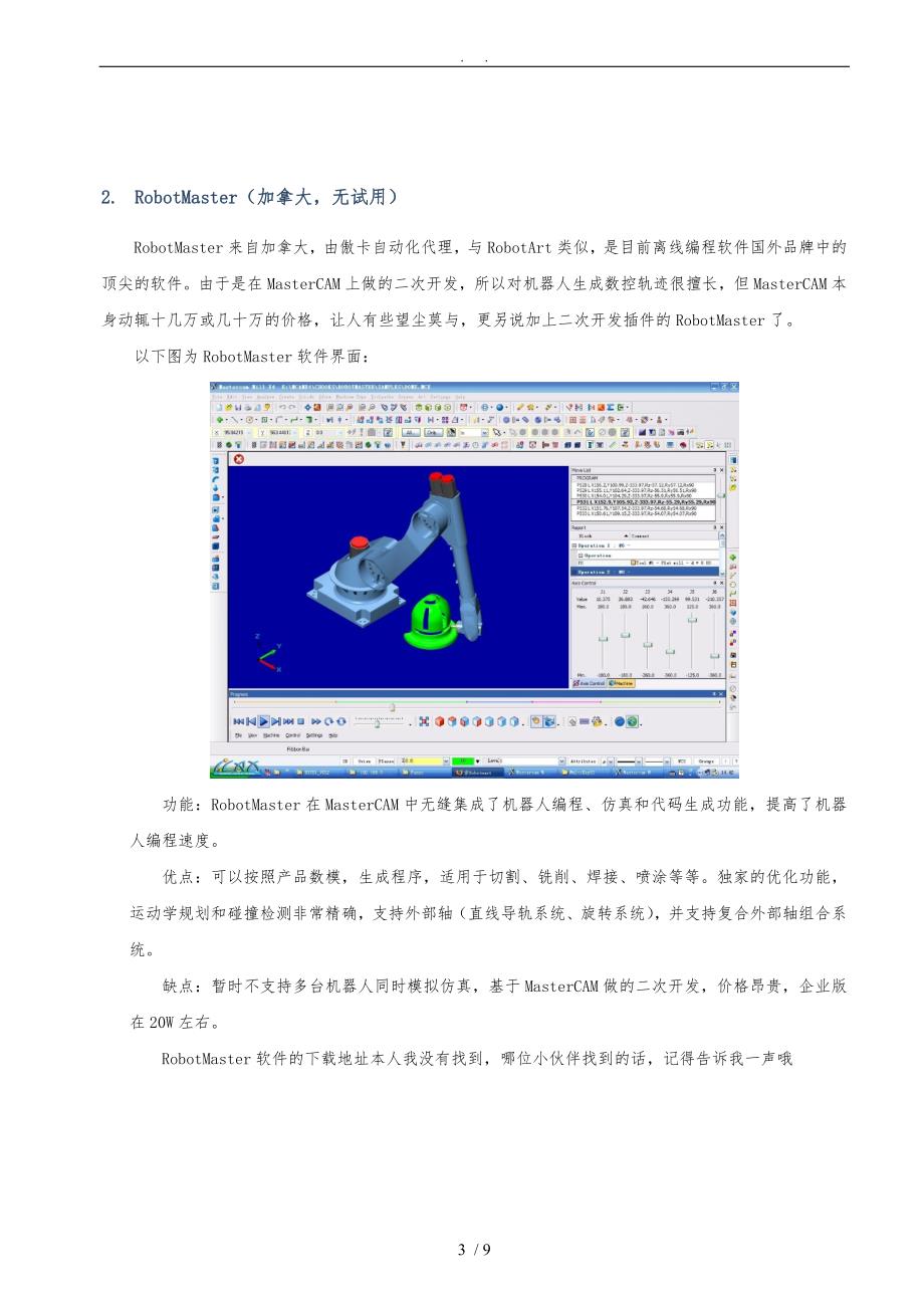 机器人软件开发与编程实验综合研究报告：涵实践技巧、案例分析及性能评估