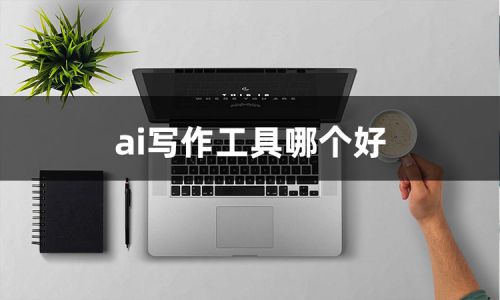 '高效电脑AI文案工具推荐：盘点热门AI写作软件哪家强'