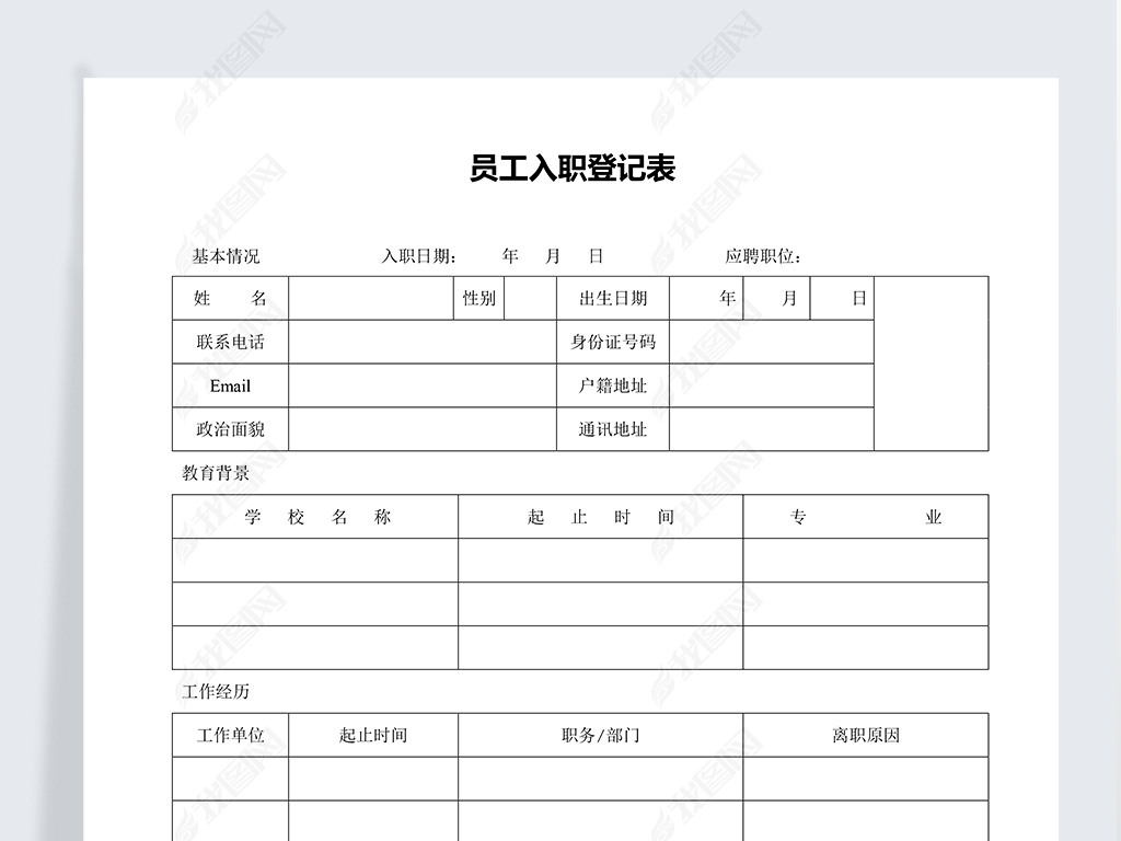 '新员工入职信息登记及审核报告单'