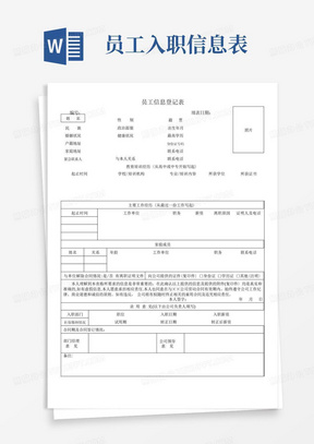 '新员工入职信息登记及审核报告单'