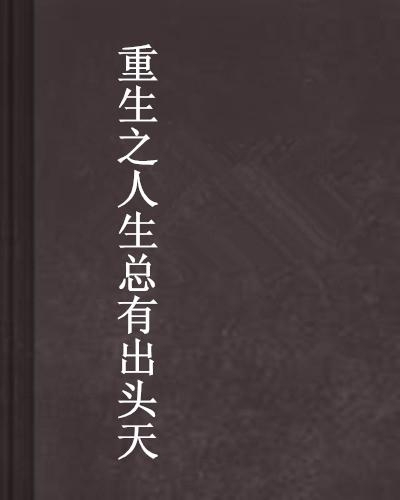 重生重生文：沈瑜避开雷点后的转变人生