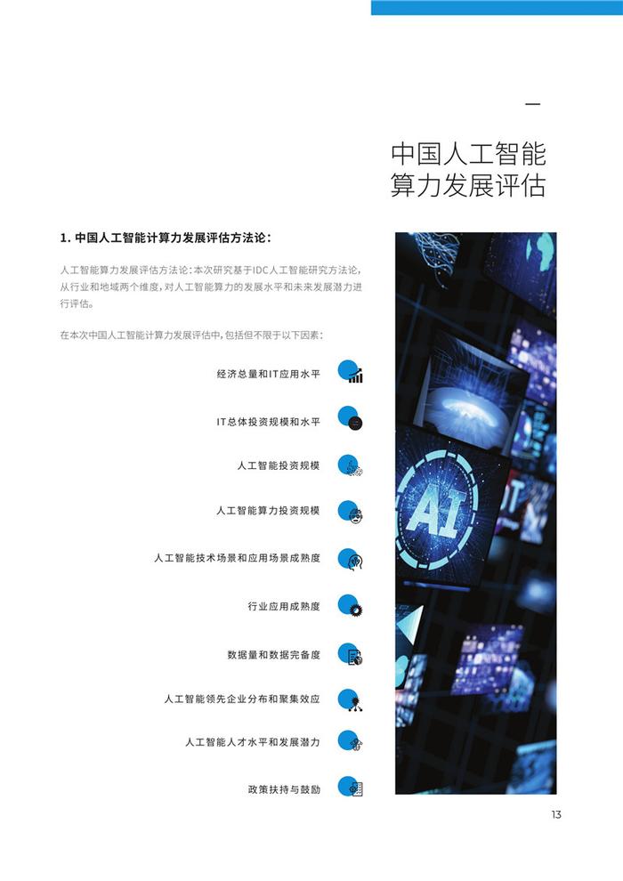 《2020-2021年中国智能算力发展现状与趋势：人工智能计算力评估报告》