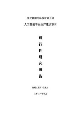 ai智能可行性报告模板：、撰写指南、范文及研究报告