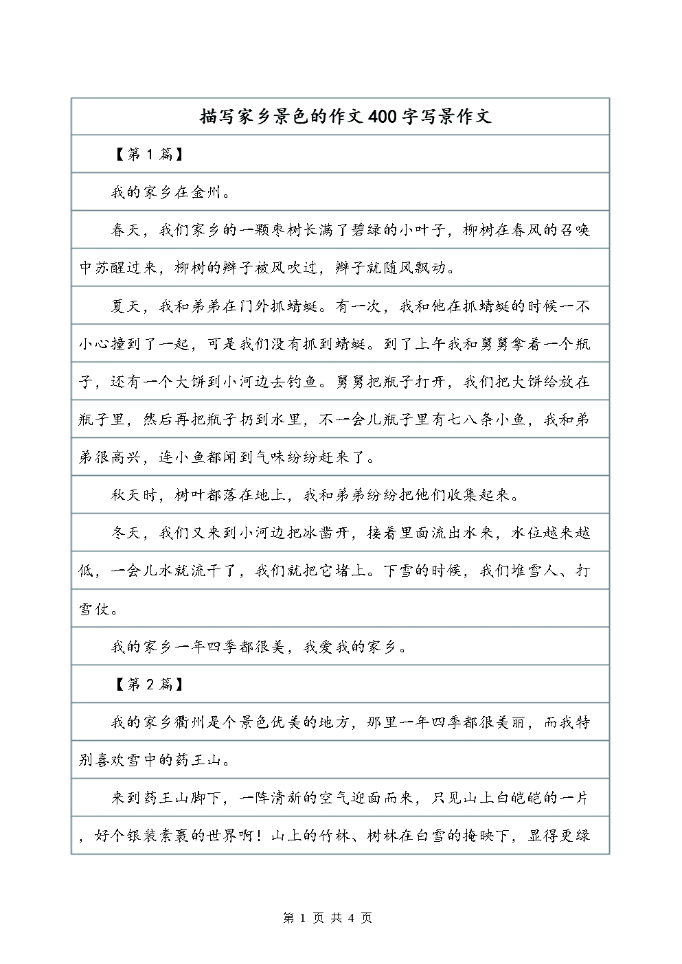 写家乡风景的文章：400-600字范例及写作指导