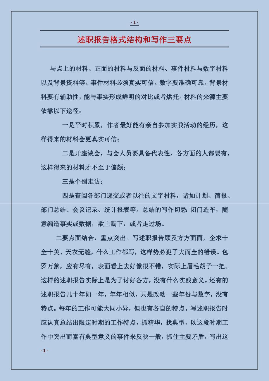 职场指南：述职报告撰写纸张选择与格式要求解析