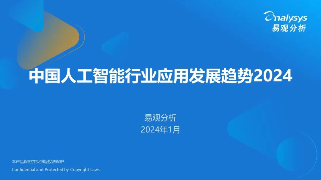 全面洞察与前瞻：2024年中国新一代AI发展全景报告及行业应用趋势分析