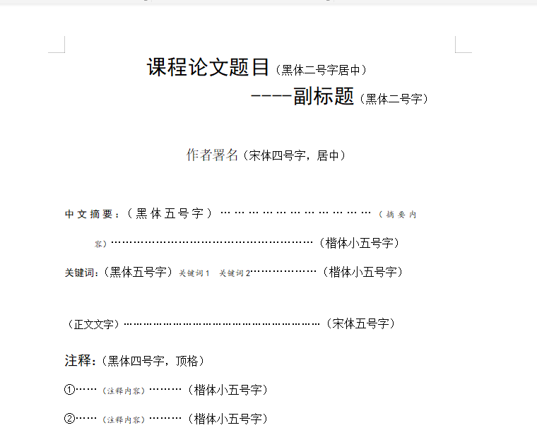 课程论文的写法：撰写要求、正确格式示范与书写格式解析