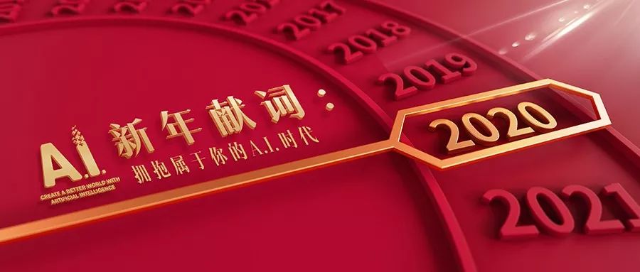 'AI2021：智能新元启航——新年主题海报典'