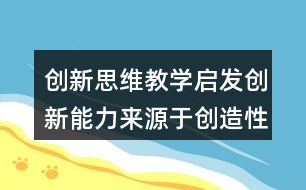 创新口号：融入精髓的广告语设计