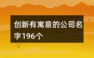 创新口号：融入精髓的广告语设计