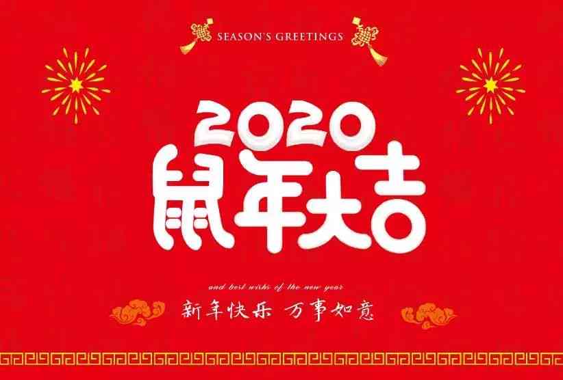 恭新春2021：您2020旧岁呈祥，2021新春如意，2024未来光明！