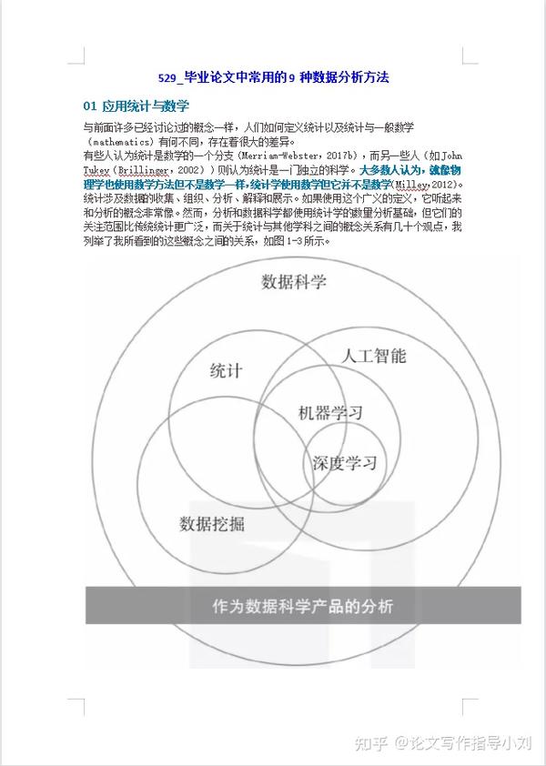 业论文中常用的数据分析方法及其应用