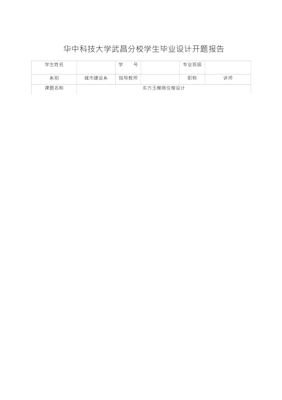 华中科技大学开题报告模板：研究生范文及查重说明