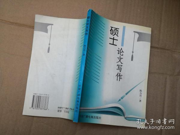 硕士论文写作陈力丹：套路、基本步骤、示例与10397论文写作研究集成解析