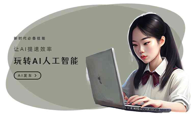 掌握AI人工智能：人工智能写作辅助下的论文创作攻略