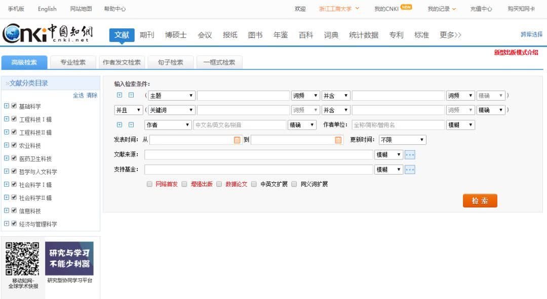 中国知网智能检索中文文献与搜索方法及功能介绍