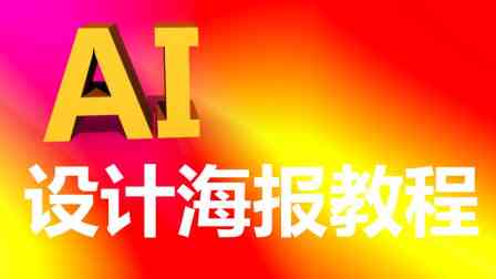 ai海报设计字文案：从教程到说明，全面掌握海报设计要点