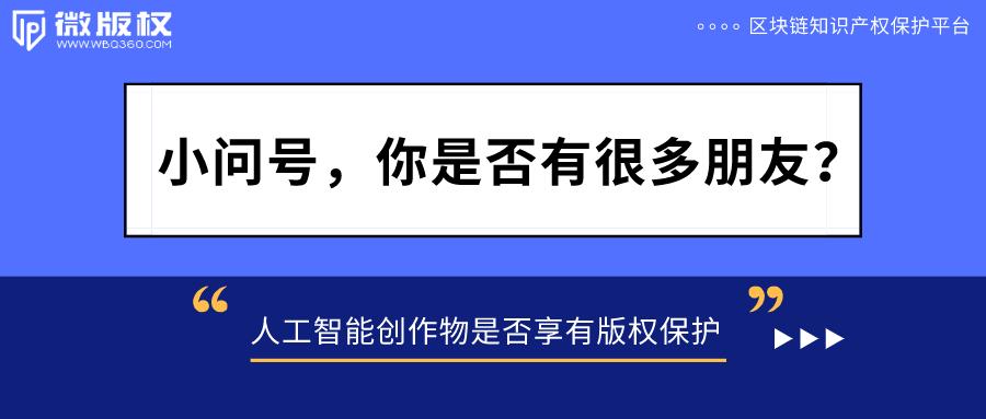 AI创作与著作权归属：探讨人工智能作品的版权界定与法律保护