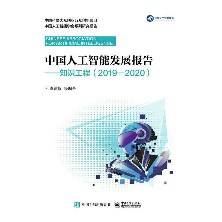 中国人工智能AI发展报告：《2020》及《2019-2020》