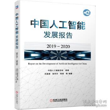 中国人工智能AI发展报告：《2020》及《2019-2020》