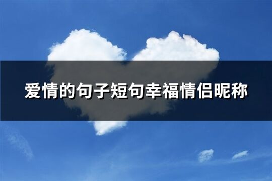 爱情封面句子：唯美短句、精选大全、浪漫加文字