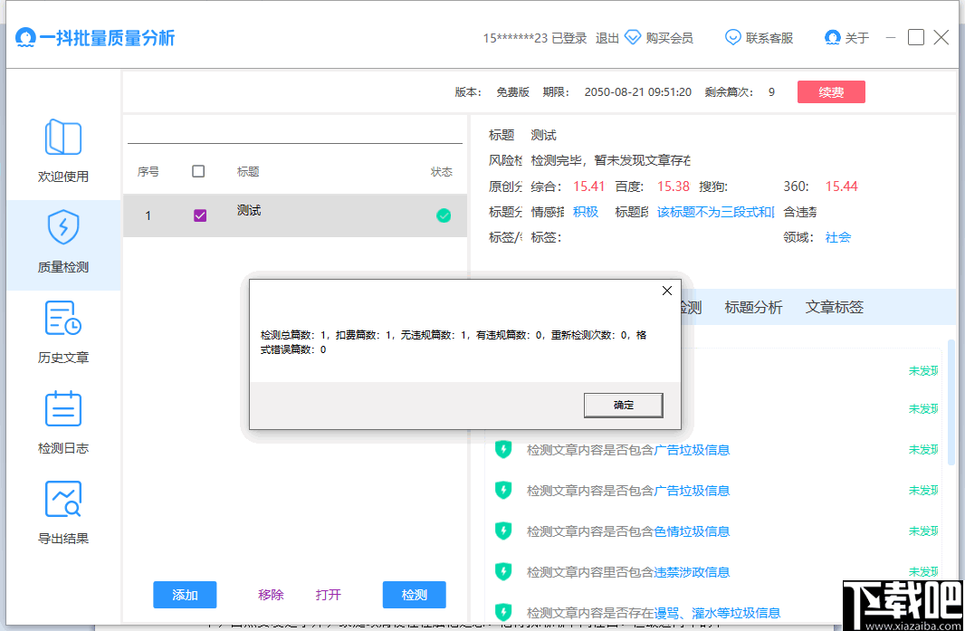 智能文章质量检测与分析系统