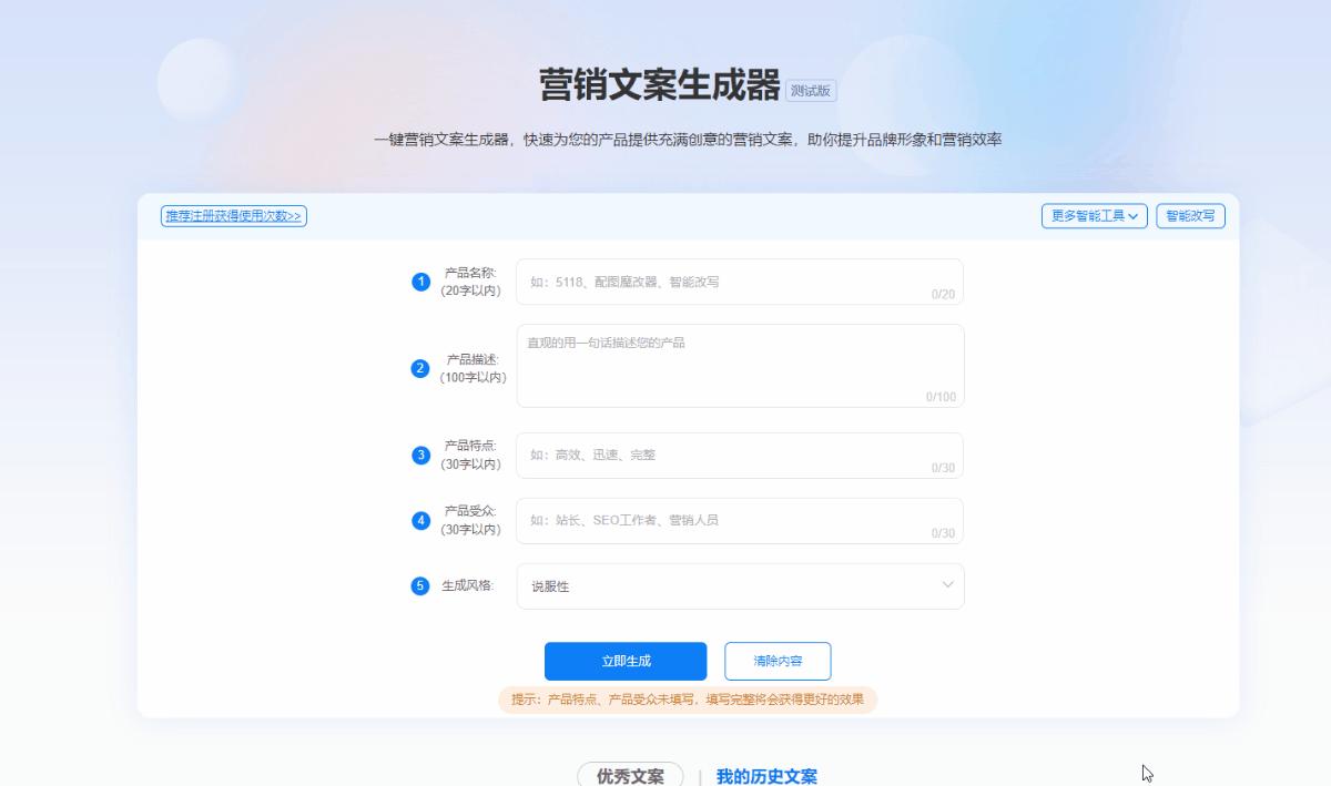 产品文案生成器免费：自动在线制作编写模版软件