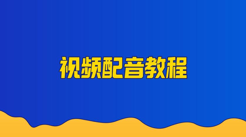 AI语音合成技术：一键生成个性化配音解决方案