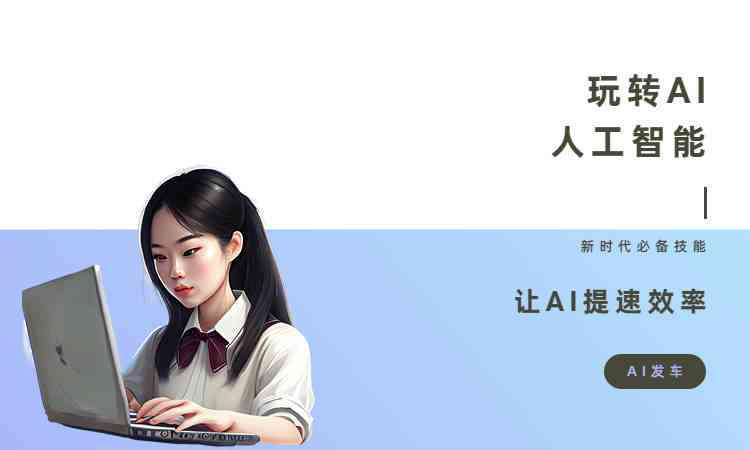 AI绘画辅助创作专属文案攻略