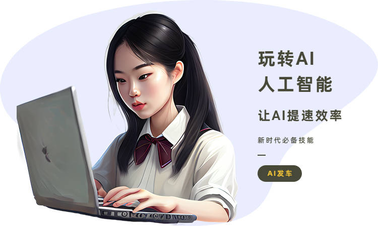 智能AI辅助插画创作与绘制