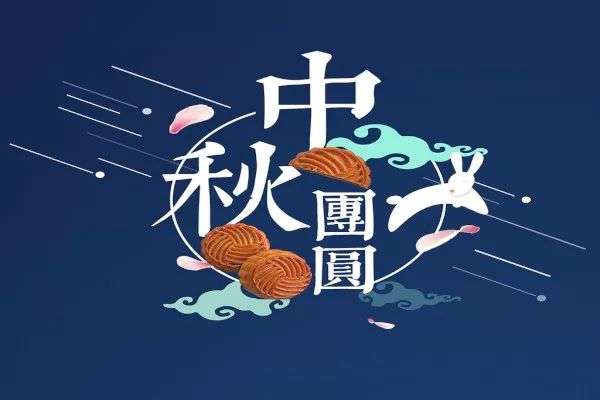 中秋佳节创意文案汇编：涵节日福、活动策划、营销素材及传统俗解读