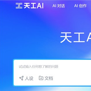 '天工AI智能写作助手官方网站最新版'