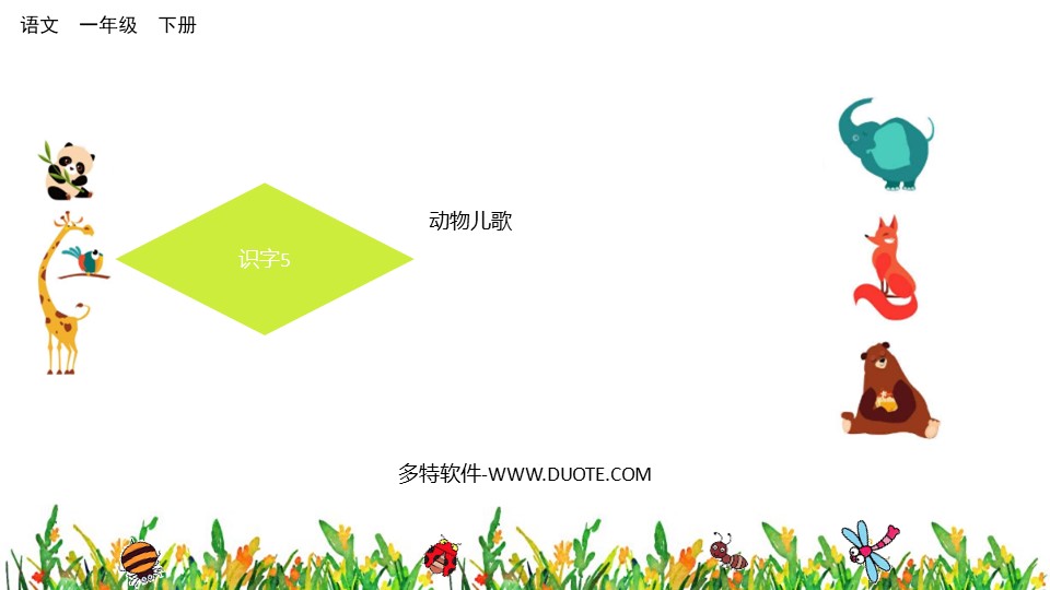 全面动物儿歌教学PPT模板：涵歌词、动画、互动游戏及教学指导