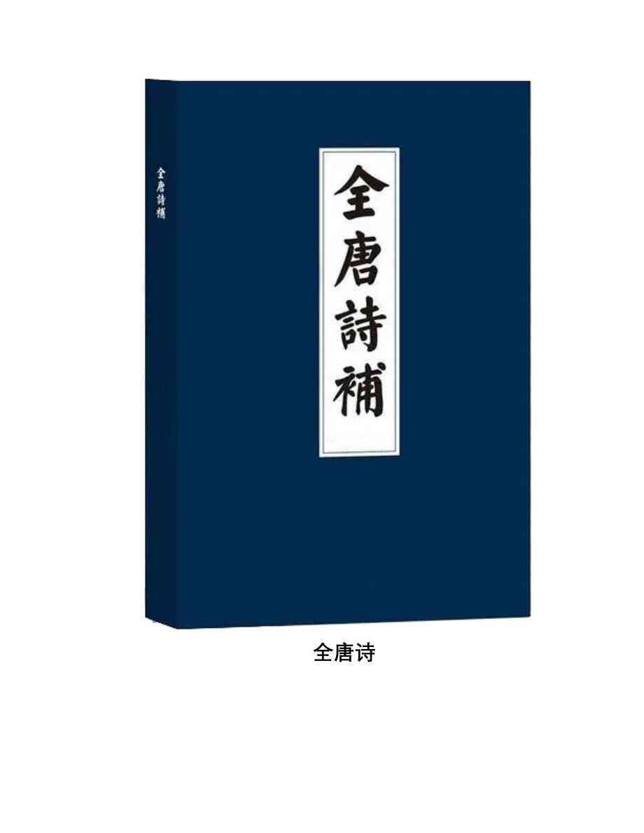 汇编古韵诗篇：古典诗词精选集成大全