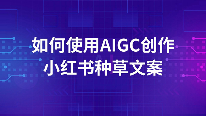 怎么用AI写小红书种草文案模板与小红书种草软文攻略