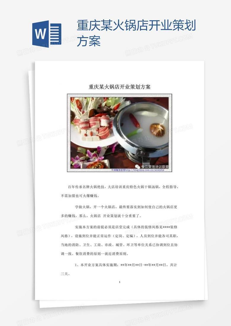 全方位攻略：AI火锅店直播策划与文案撰写指南